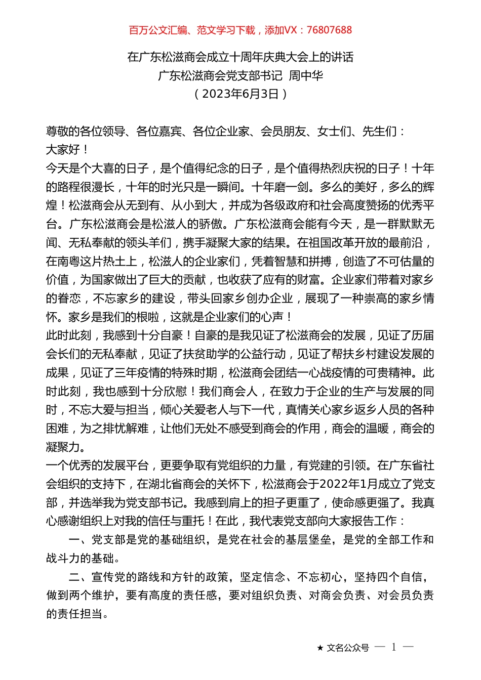 广东松滋商会党支部书记周中华：在广东松滋商会成立十周年庆典大会上的讲话.doc_第1页