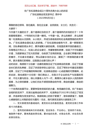 广东松滋商会党支部书记周中华：在广东松滋商会成立十周年庆典大会上的讲话.doc