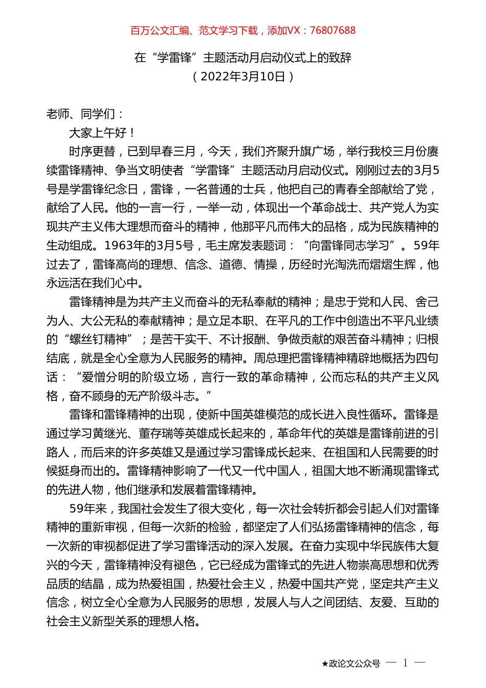 在“学雷锋”主题活动月启动仪式上的致辞.doc_第1页