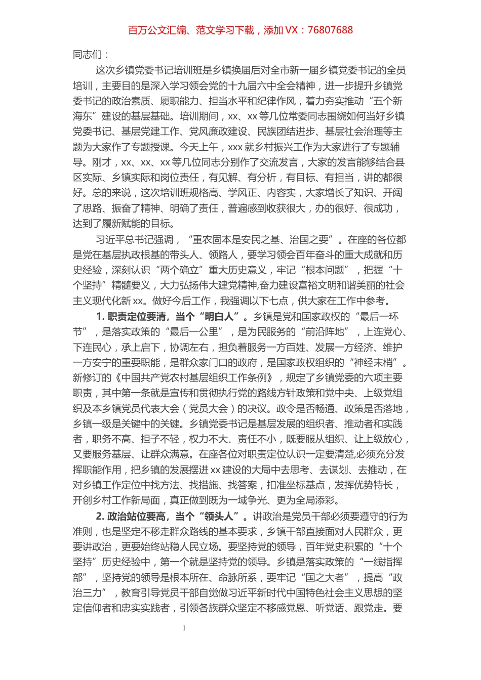 在全市乡镇党委书记专题培训班结业式上的讲话.docx_第1页