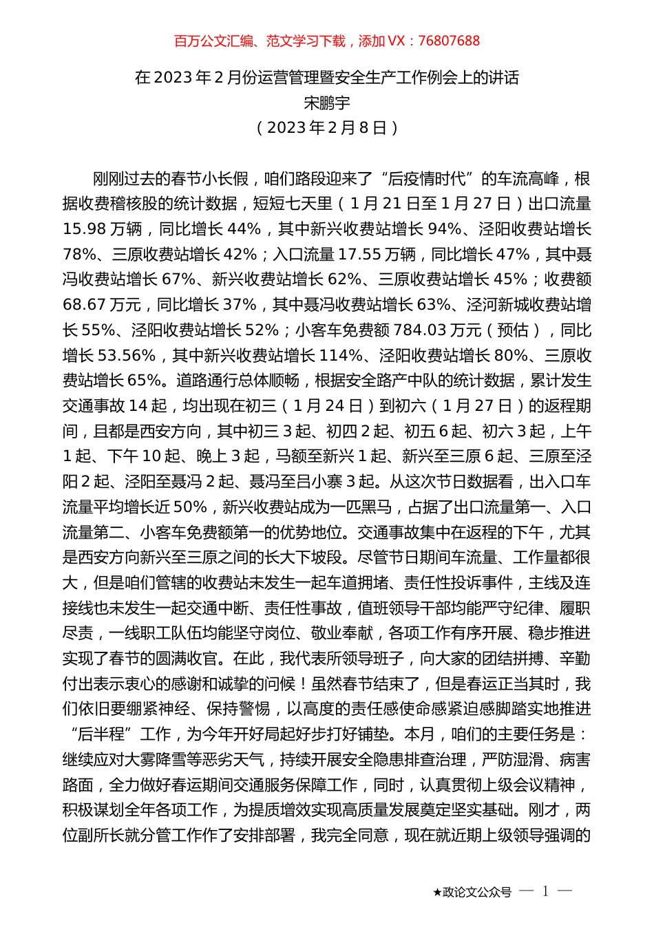 宋鹏宇：在2023年2月份运营管理暨安全生产工作例会上的讲话.doc_第1页