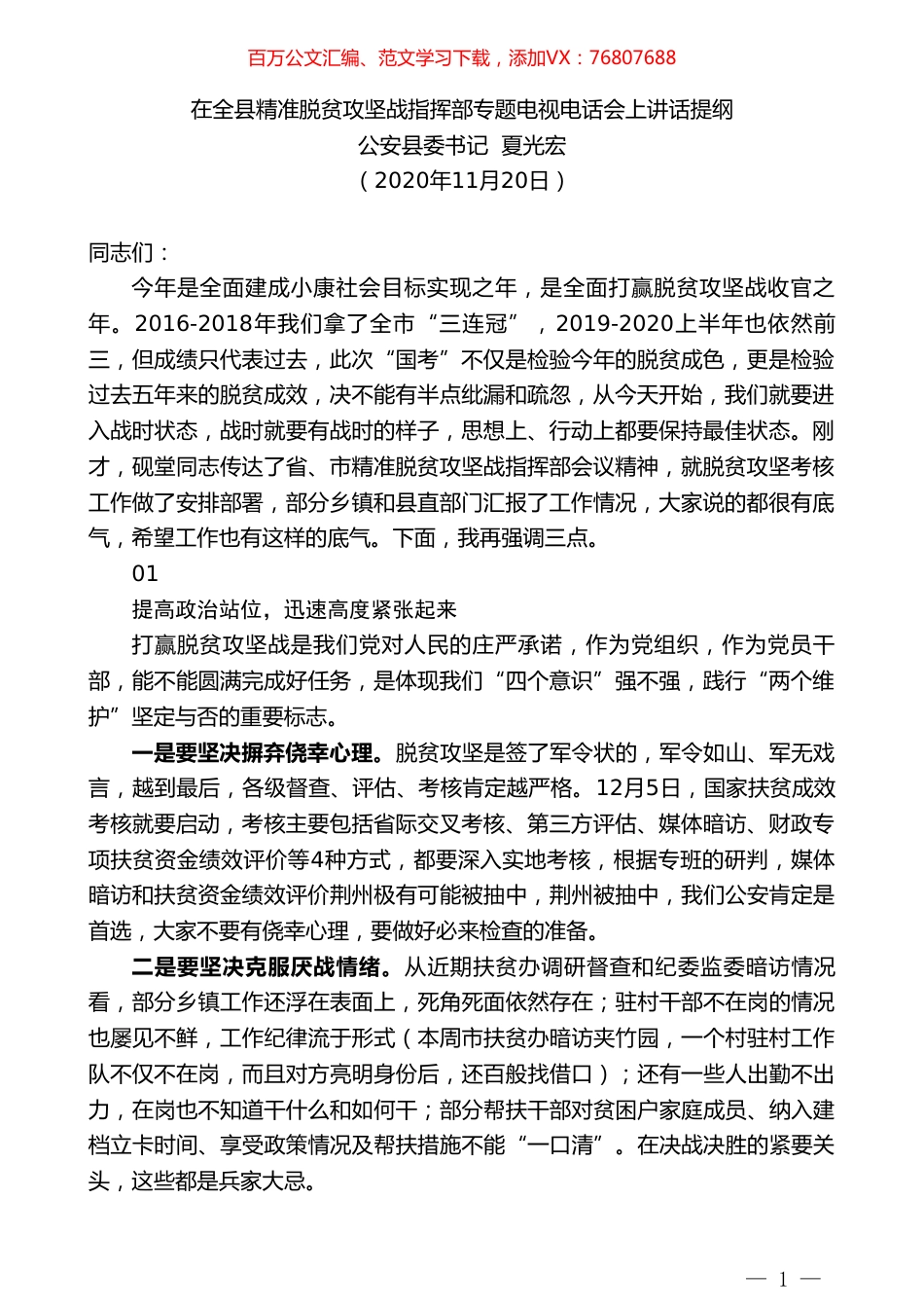公安县委书记夏光宏：在全县精准脱贫攻坚战指挥部专题电视电话会上讲话提纲.doc_第1页