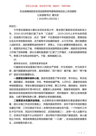 公安县委书记夏光宏：在全县精准脱贫攻坚战指挥部专题电视电话会上讲话提纲.doc