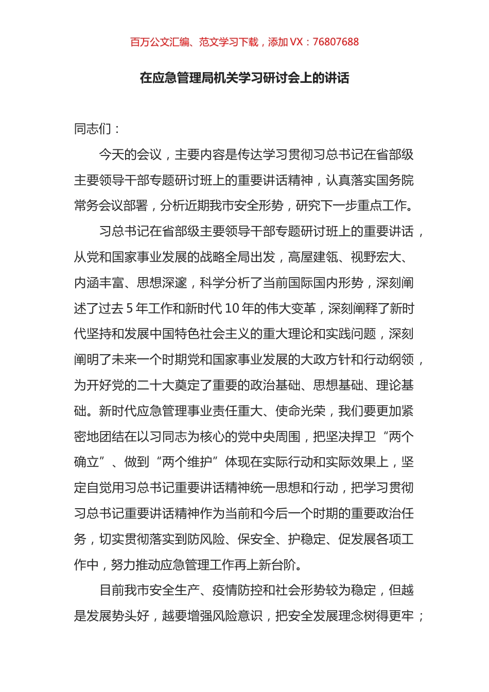 在应急管理局机关学习省部级领导讲话研讨会上的讲话.docx_第1页