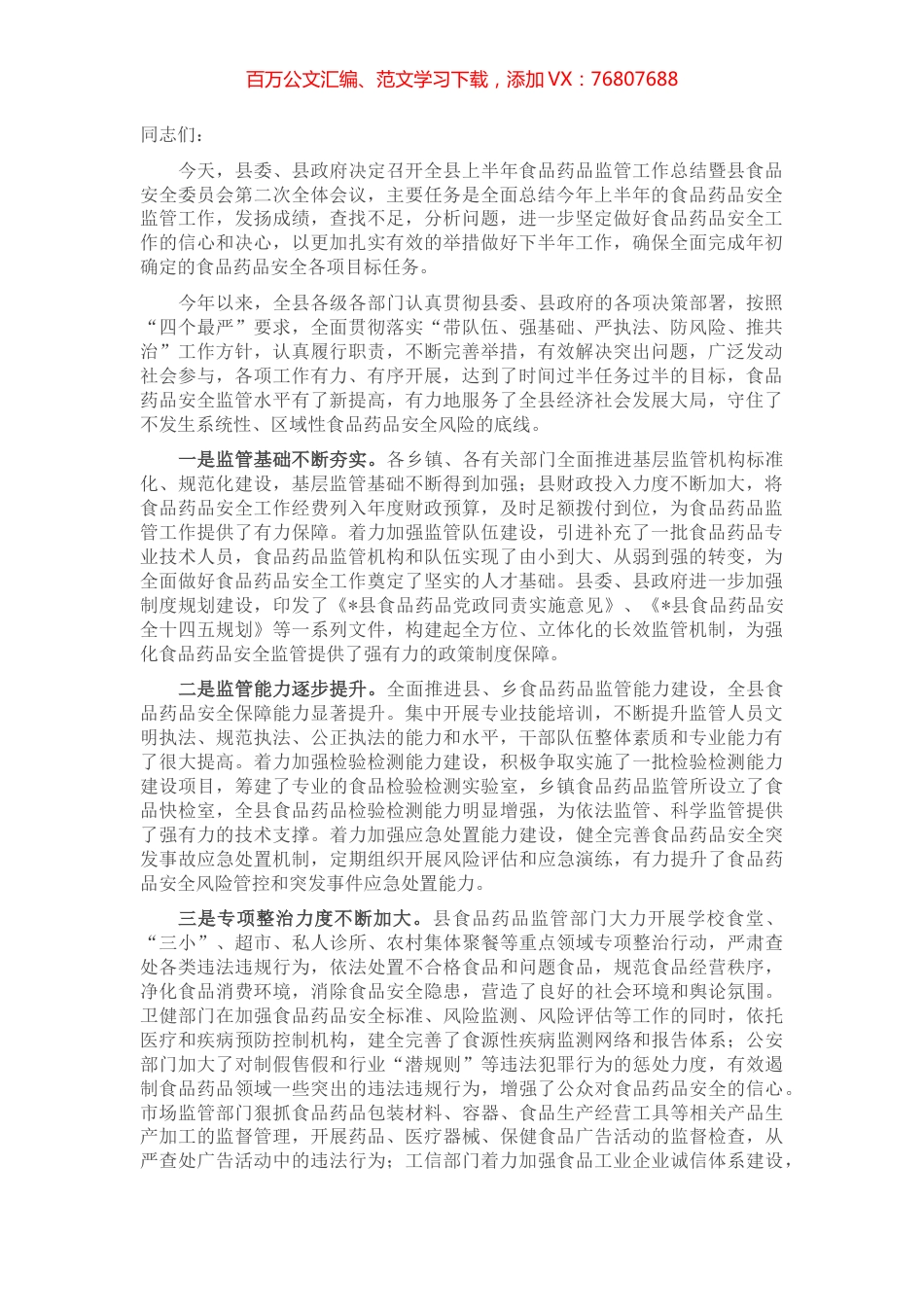 在2022年上半年全县食品药品监管工作总结暨县食安委第二次全体会议上的讲话.docx_第1页