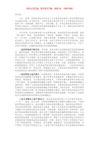 在2022年上半年全县食品药品监管工作总结暨县食安委第二次全体会议上的讲话.docx