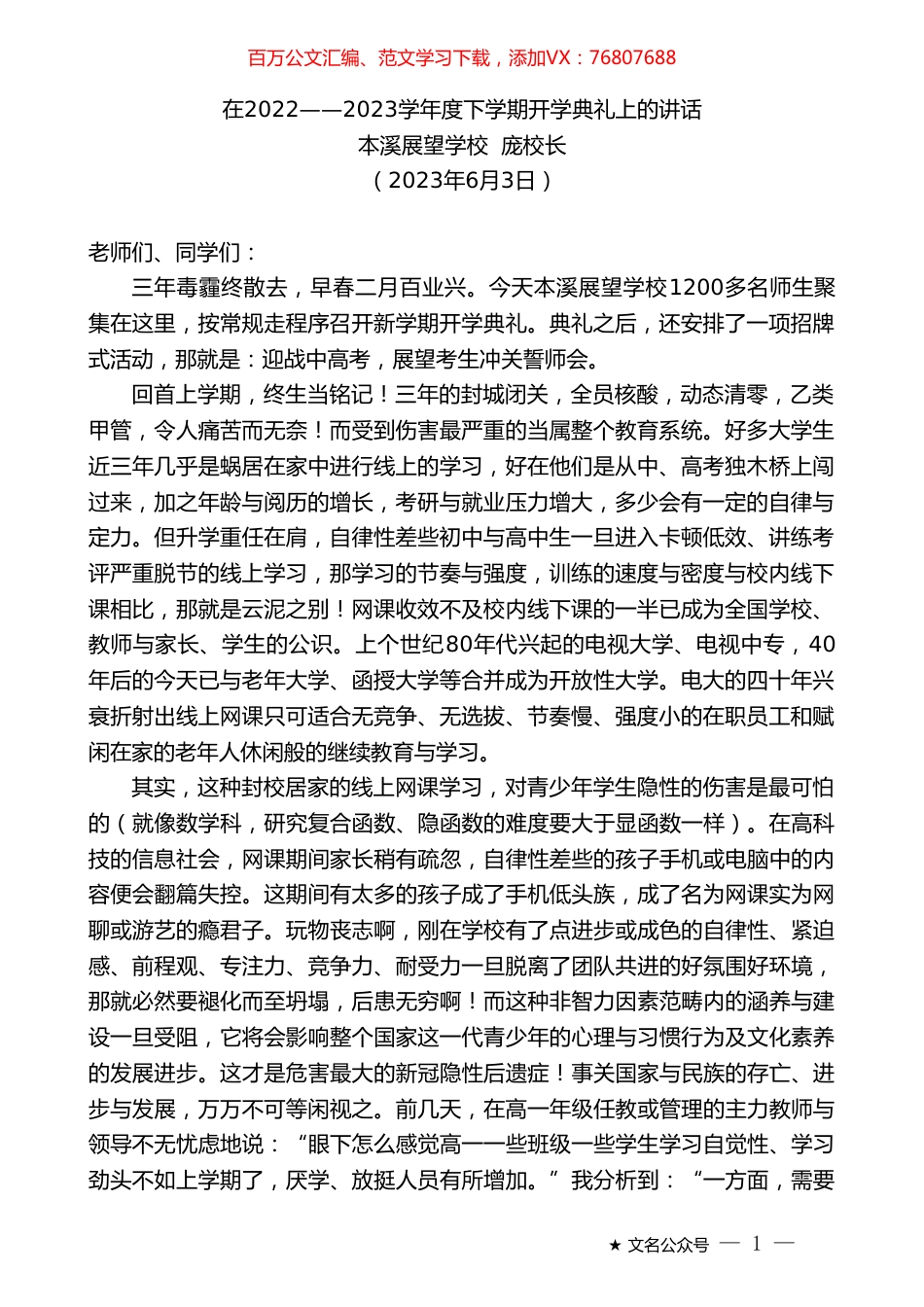 本溪展望学校庞校长：在2022——2023学年度下学期开学典礼上的讲话.doc_第1页