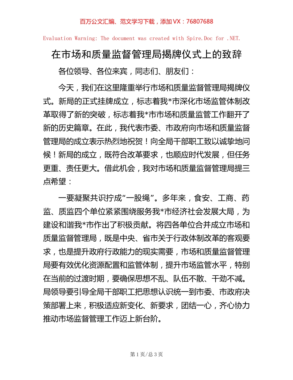 在市场和质量监督管理局揭牌仪式上的致辞.docx_第1页