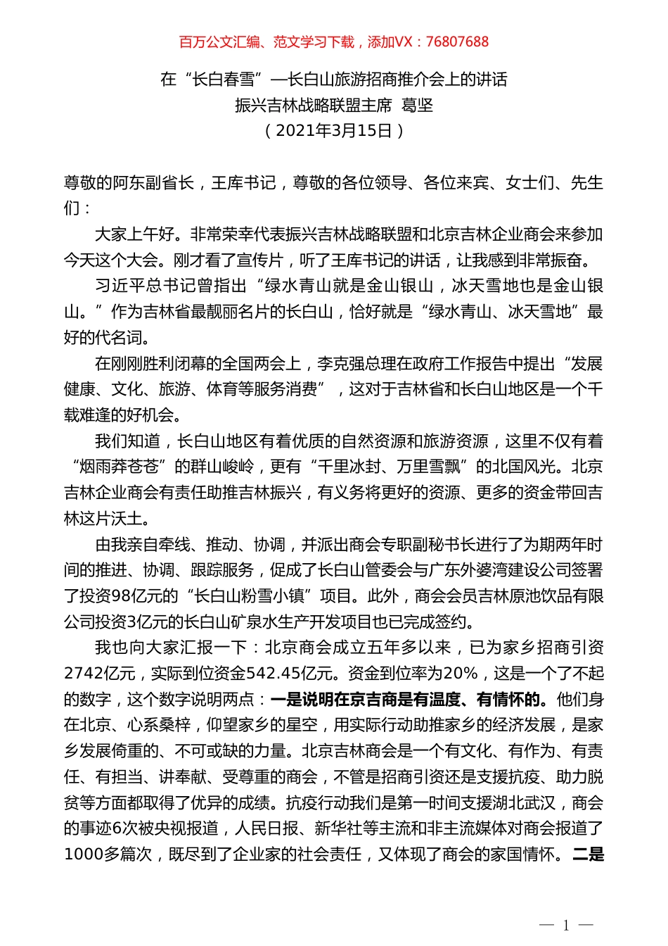振兴吉林战略联盟主席葛坚：在“长白春雪”—长白山旅游招商推介会上的讲话.doc_第1页