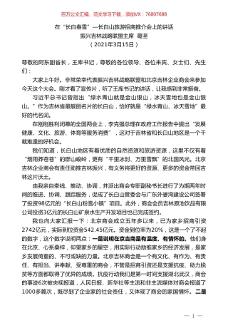 振兴吉林战略联盟主席葛坚：在“长白春雪”—长白山旅游招商推介会上的讲话.doc