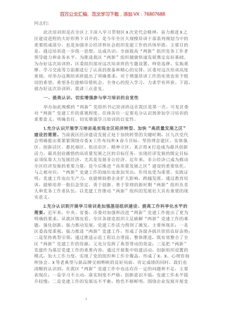 把握重点、狠抓落实，全面推进“两新”党建工作再上新台阶——组织部长在全区“两新”党组织书记培训班上的讲话​​​​​​​​​​​​​​​​​.docx