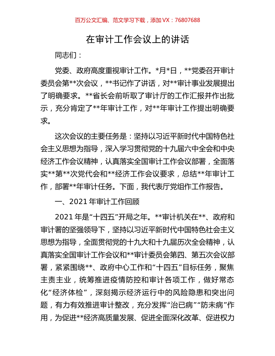 在审计工作会议上的讲话.docx_第1页