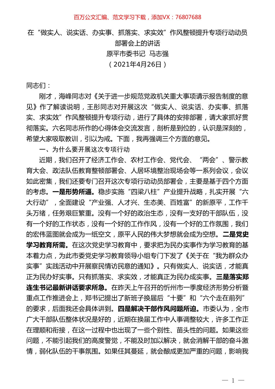 原平市委书记马志强：在“做实人、说实话、办实事、抓落实、求实效”作风整顿提升专项行动动员部署会上的讲话.doc_第1页