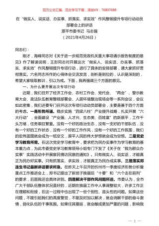 原平市委书记马志强：在“做实人、说实话、办实事、抓落实、求实效”作风整顿提升专项行动动员部署会上的讲话.doc