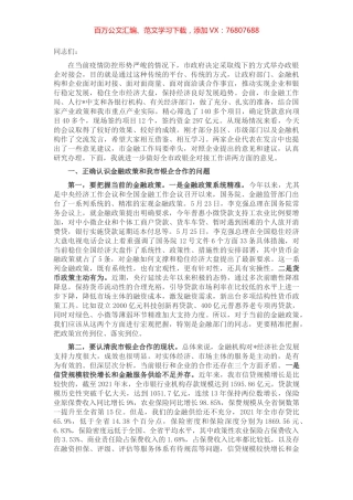 在市2022年政银企对接会议上的讲话.docx