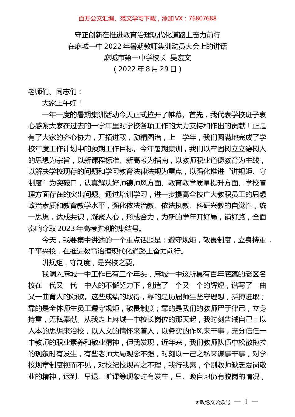 麻城市第一中学校长吴宏文：在麻城一中2022年暑期教师集训动员大会上的讲话.docx_第1页
