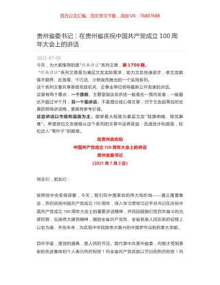 贵州省委书记：在贵州省庆祝中国共产党成立100周年大会上的讲话.docx