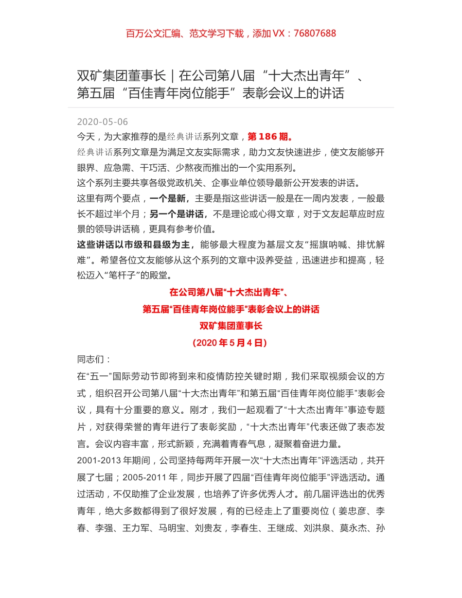 双矿集团董事长｜在公司第八届“十大杰出青年”、 第五届“百佳青年岗位能手”表彰会议上的讲话.docx_第1页