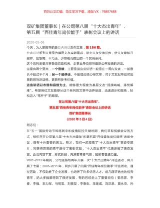 双矿集团董事长｜在公司第八届“十大杰出青年”、 第五届“百佳青年岗位能手”表彰会议上的讲话.docx