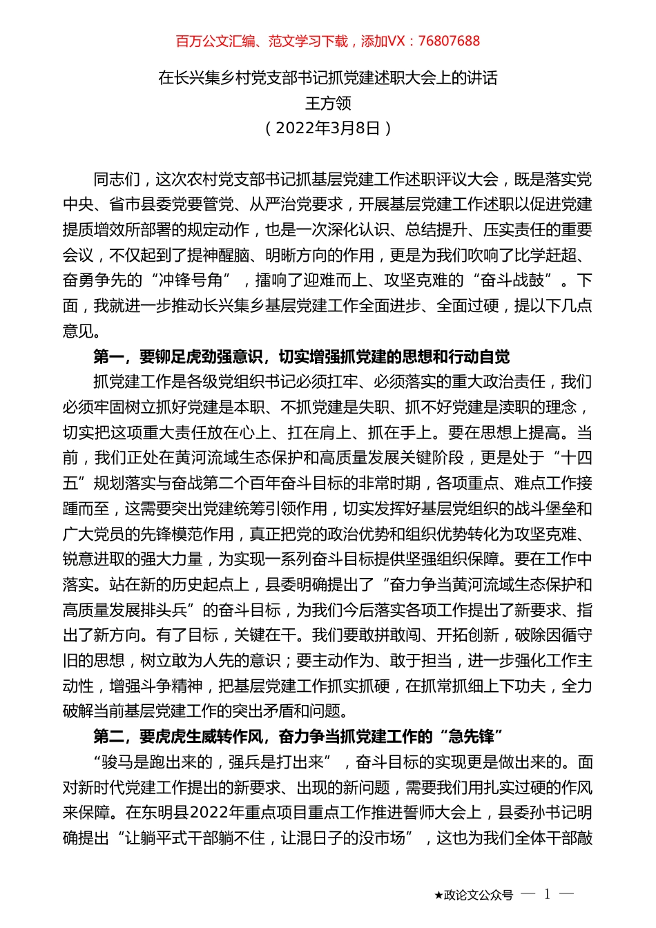 王方领：在长兴集乡村党支部书记抓党建述职大会上的讲话.doc_第1页