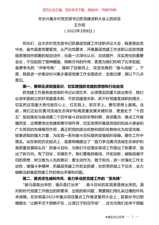 王方领：在长兴集乡村党支部书记抓党建述职大会上的讲话.doc