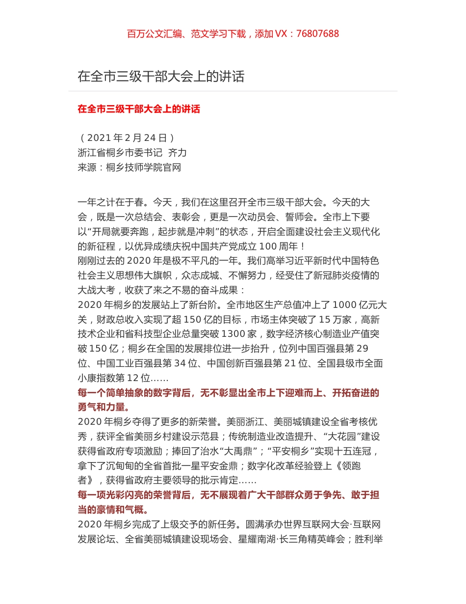 在全市三级干部大会上的讲话.docx_第1页