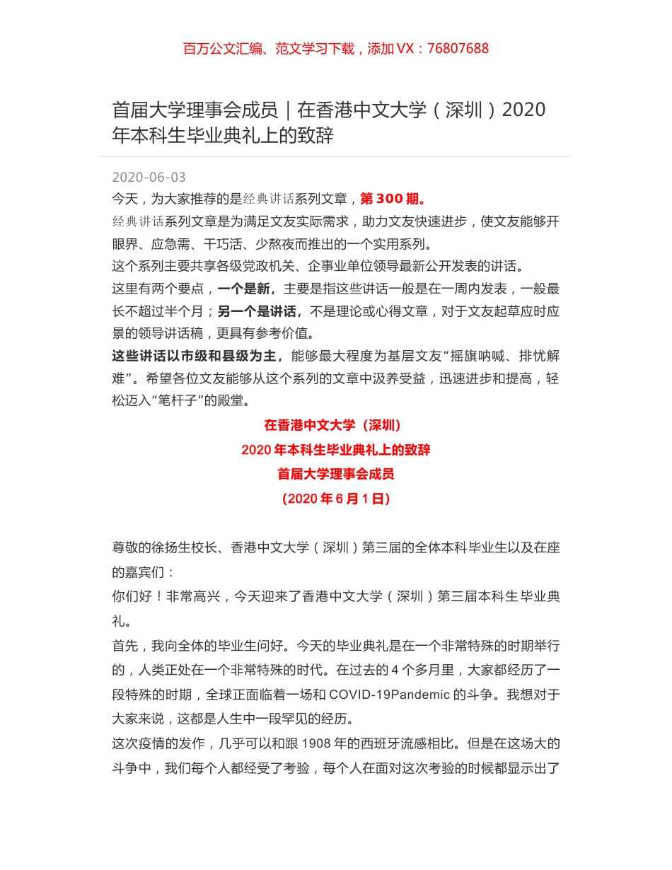 首届大学理事会成员｜在香港中文大学（深圳）2020年本科生毕业典礼上的致辞.docx_第1页