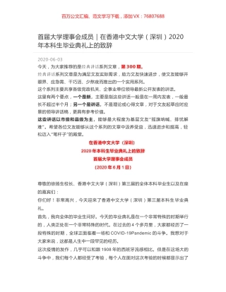 首届大学理事会成员｜在香港中文大学（深圳）2020年本科生毕业典礼上的致辞.docx