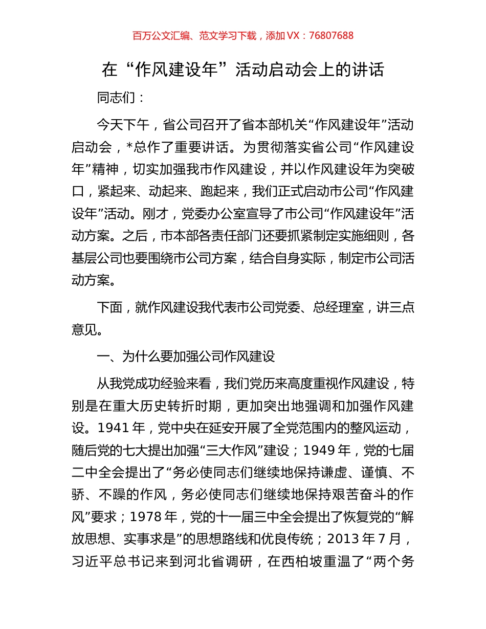 在“作风建设年”活动启动会上的讲话.docx_第1页