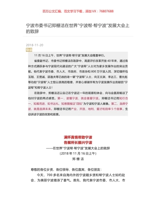 宁波市委书记郑栅洁在世界“宁波帮·帮宁波”发展大会上的致辞.docx