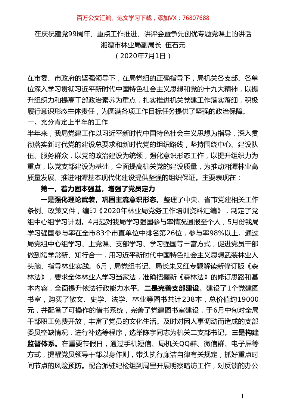 湘潭市林业局副局长伍石元在庆祝建党99周年暨争先创优专题党课上的讲话.doc_第1页