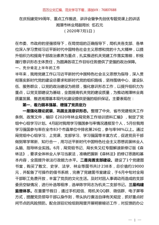 湘潭市林业局副局长伍石元在庆祝建党99周年暨争先创优专题党课上的讲话.doc