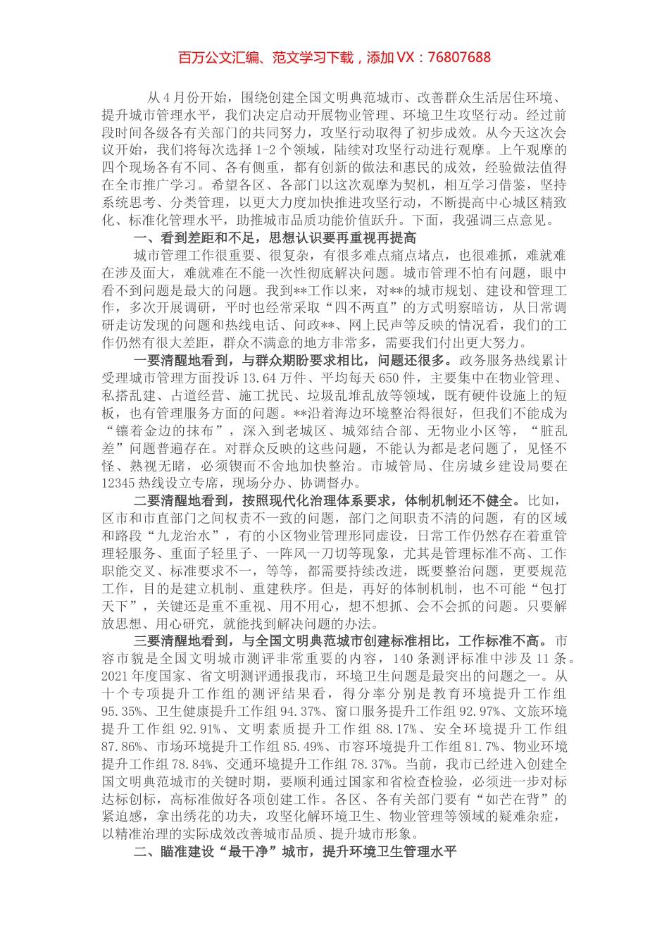 在全市环境卫生管理提升和物业管理提升专项行动观摩会议上的讲话.docx_第1页