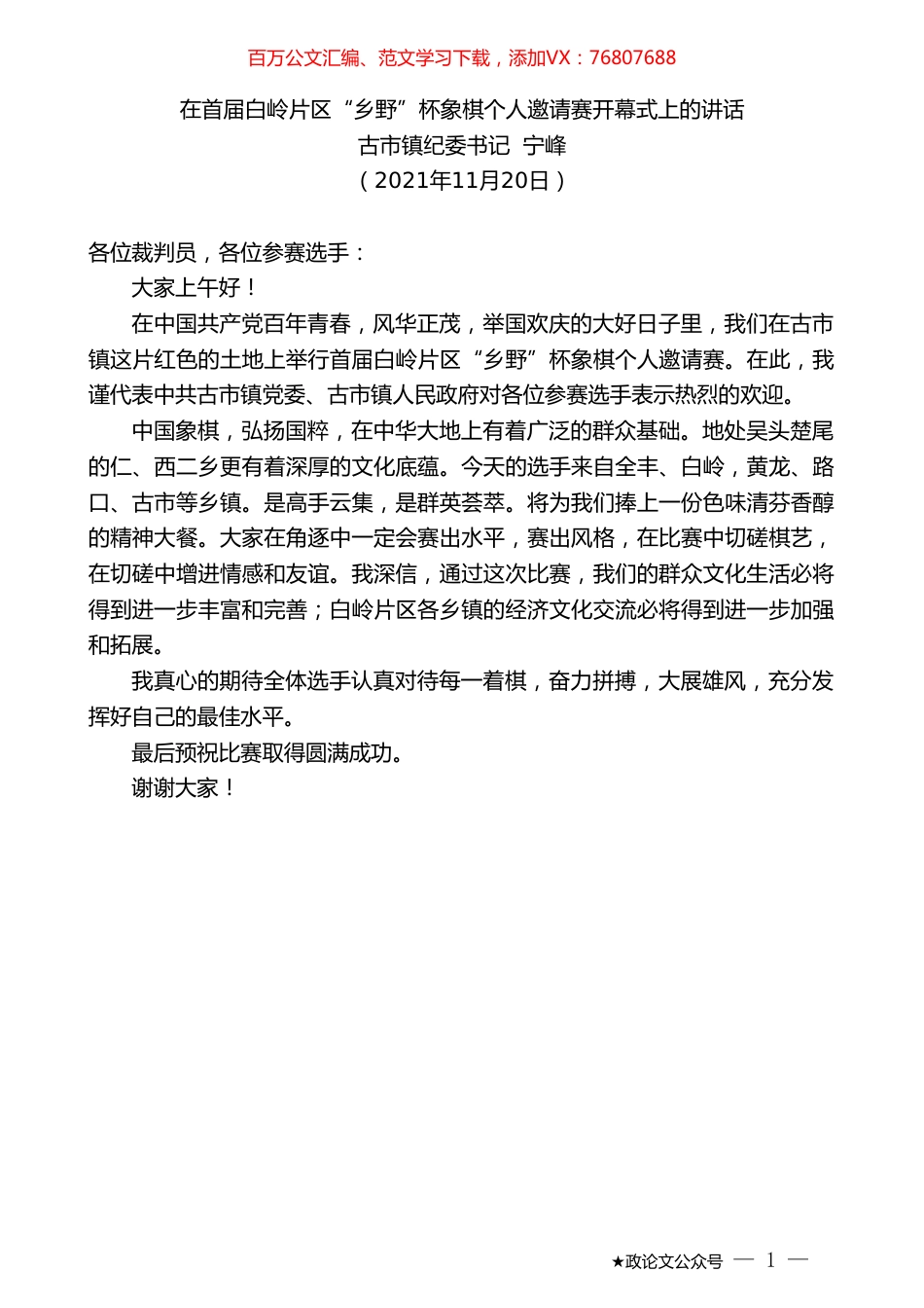 古市镇纪委书记宁峰：在首届白岭片区“乡野”杯象棋个人邀请赛开幕式上的讲话.doc_第1页