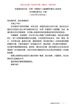 古市镇纪委书记宁峰：在首届白岭片区“乡野”杯象棋个人邀请赛开幕式上的讲话.doc
