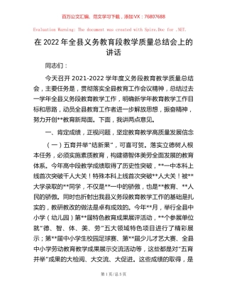 在2022年全县义务教育段教学质量总结会上的讲话.docx