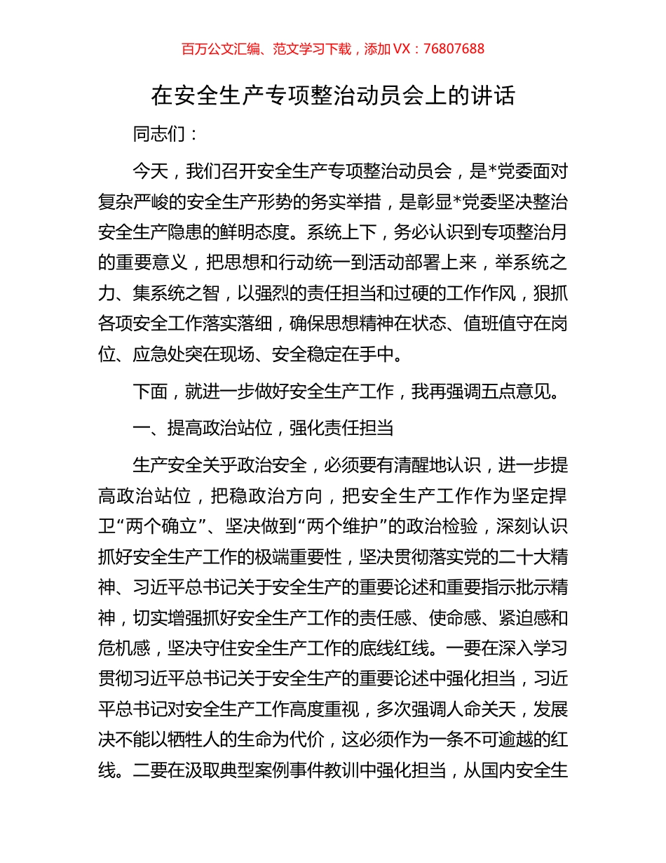在安全生产专项整治动员会上的讲话.docx_第1页