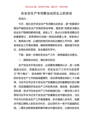 在安全生产专项整治动员会上的讲话.docx