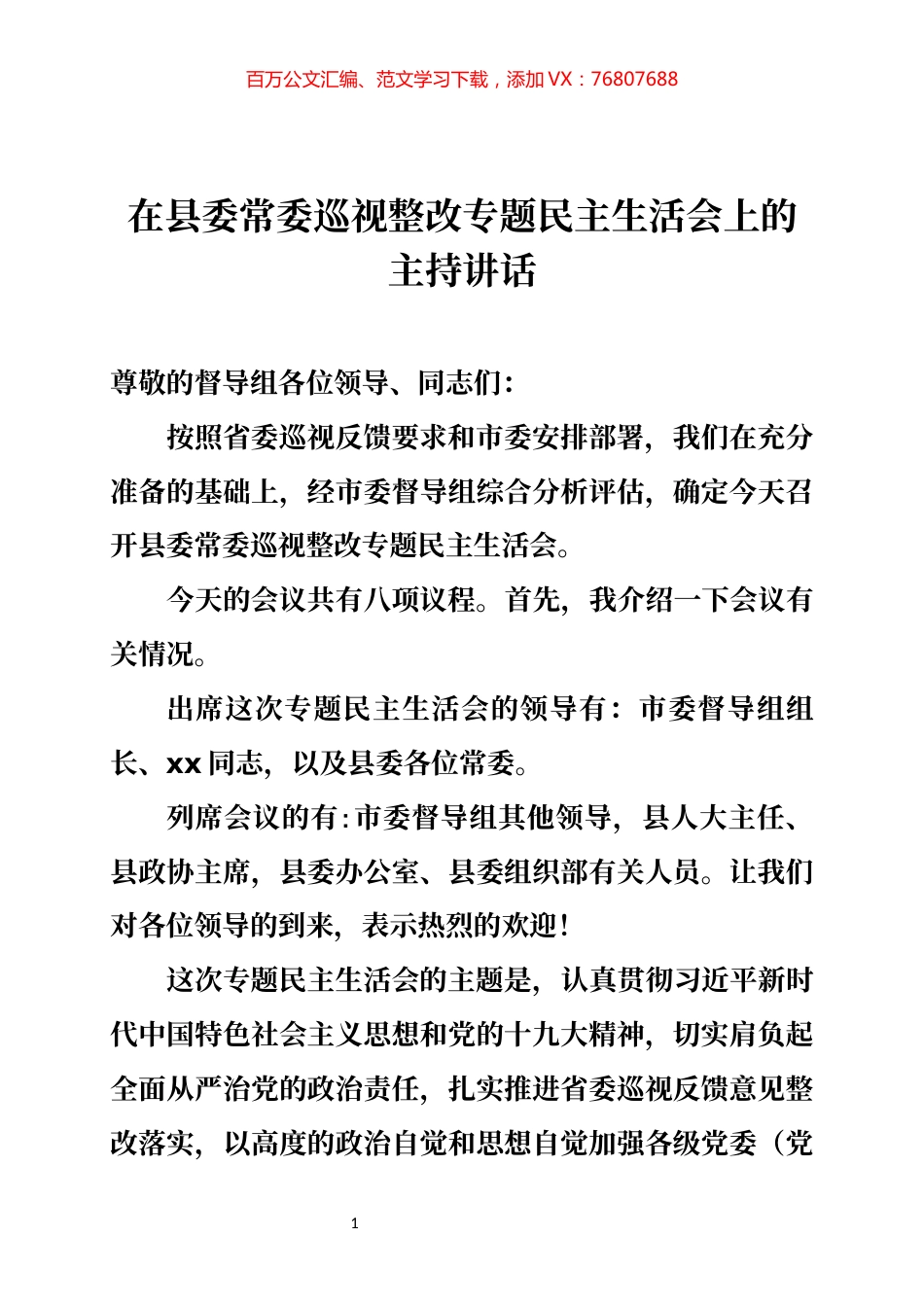 巡视整改专题民主生活会上的主持讲话.docx_第1页