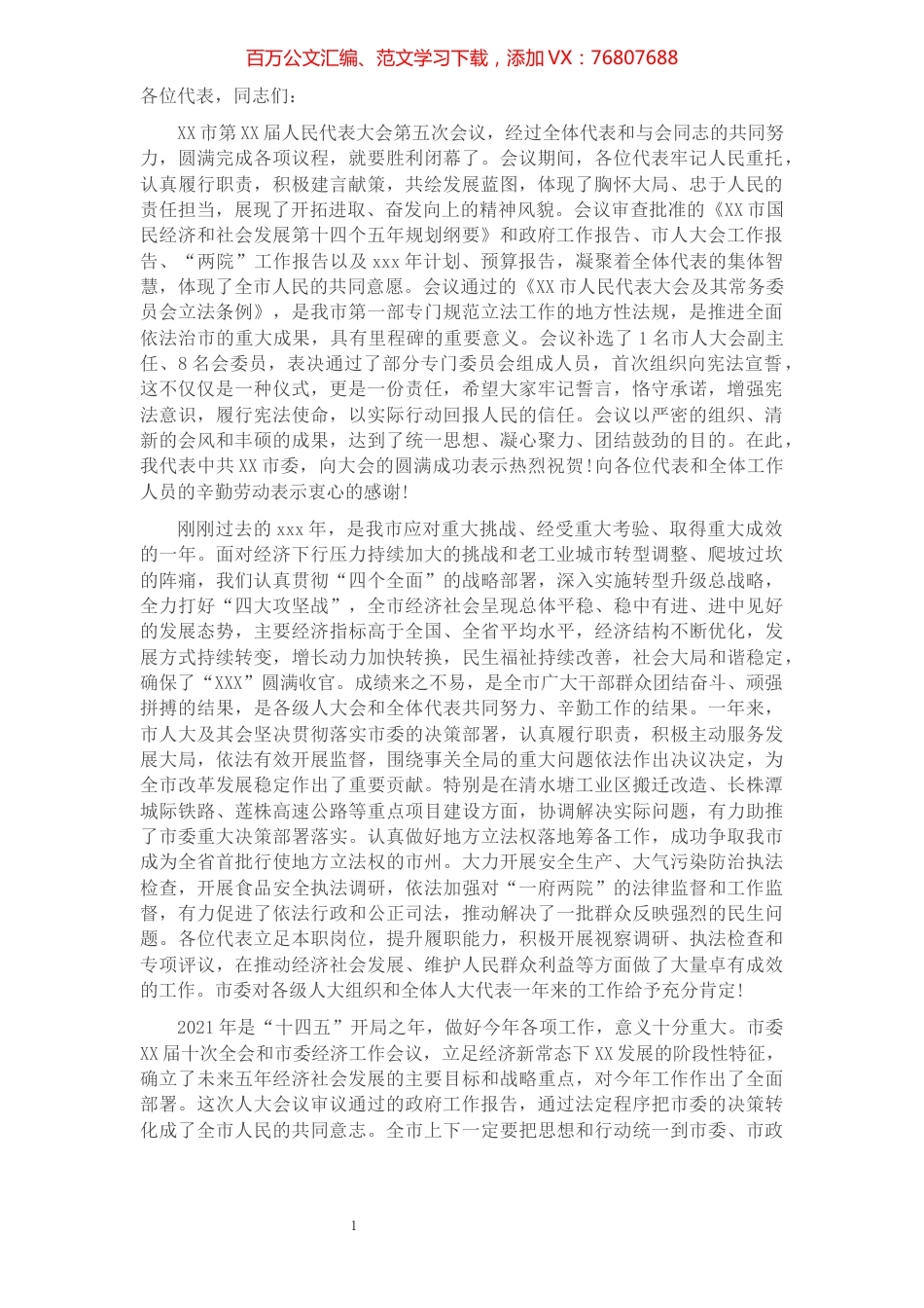 2021年人代会闭幕式上的讲话​​​​​​​​​​​​​​​​.docx_第1页