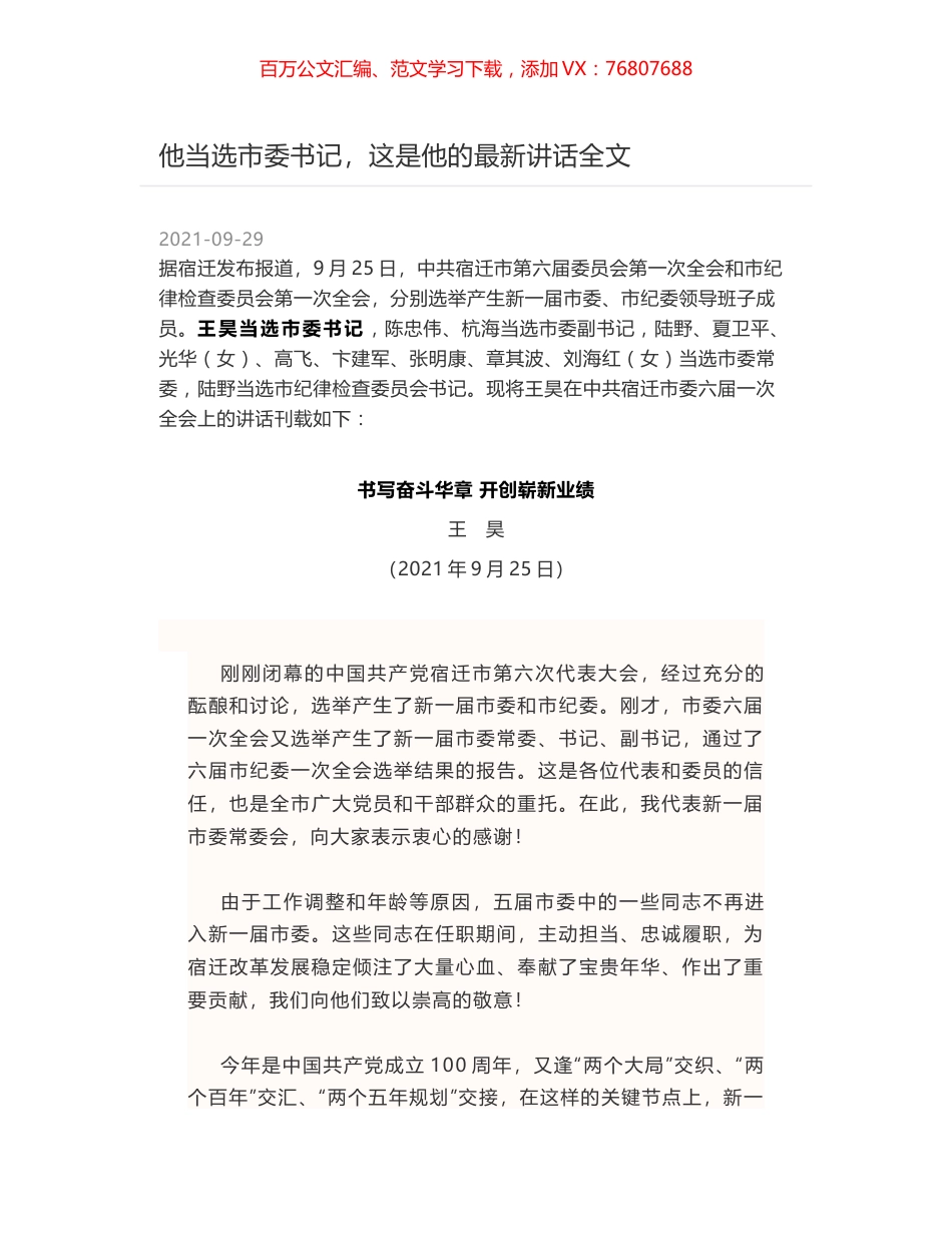 他当选市委书记，这是他的最新讲话全文.docx_第1页
