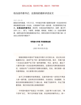 他当选市委书记，这是他的最新讲话全文.docx