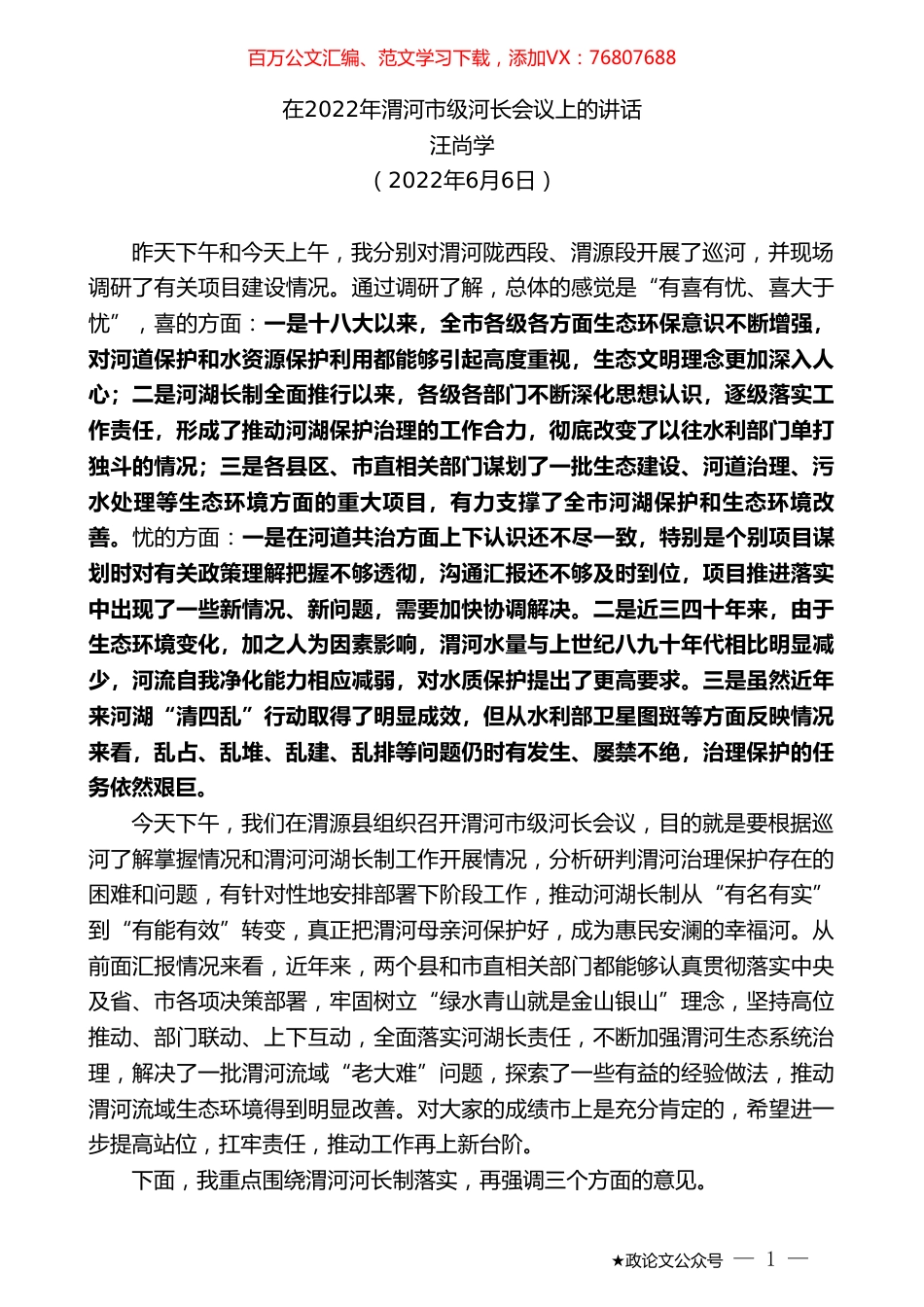 汪尚学：在2022年渭河市级河长会议上的讲话.doc_第1页