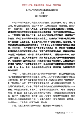 汪尚学：在2022年渭河市级河长会议上的讲话.doc