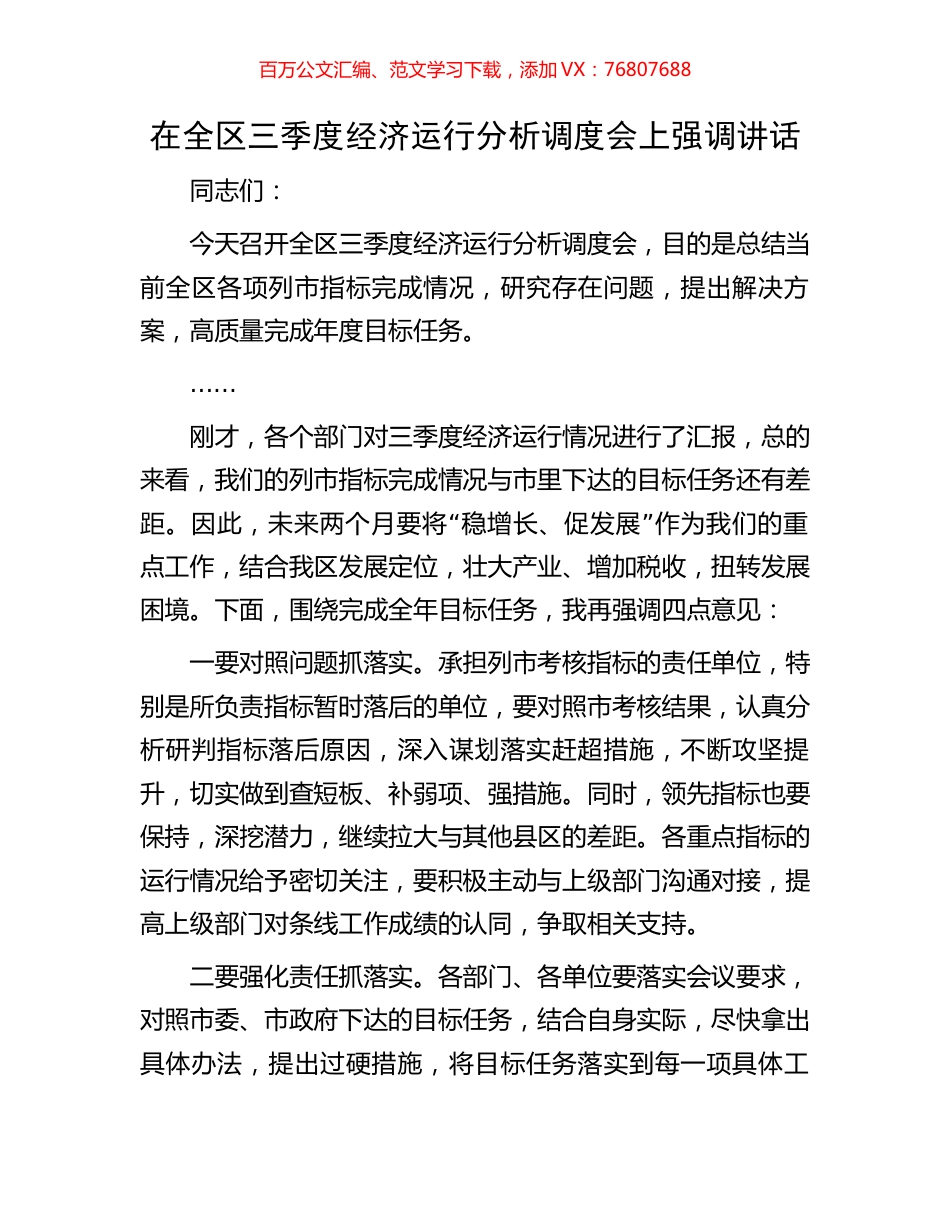 在全区三季度经济运行分析调度会上强调讲话.docx_第1页
