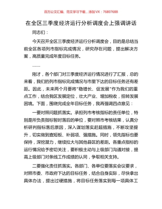 在全区三季度经济运行分析调度会上强调讲话.docx