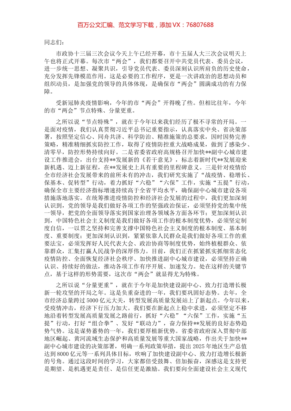 市委书记在市两会党员大会上的讲话.docx_第1页