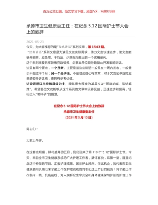 承德市卫生健康委主任：在纪念5.12国际护士节大会上的致辞.docx