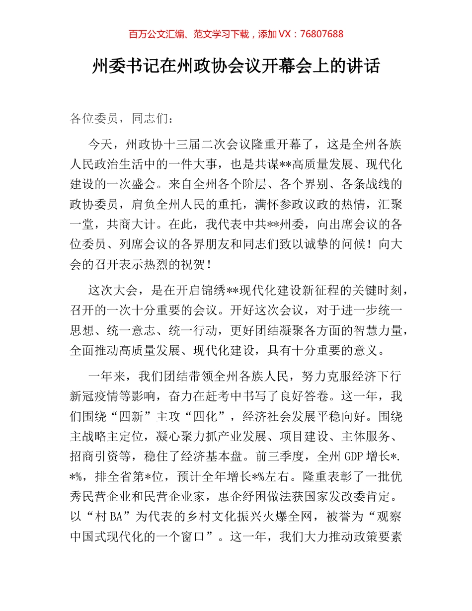 州委书记在州政协会议开幕会上的讲话.docx_第1页