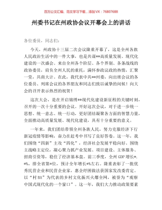 州委书记在州政协会议开幕会上的讲话.docx
